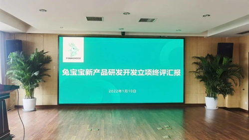 2022年兔宝宝新产品研发开发立项终评汇报会议 顺利召开