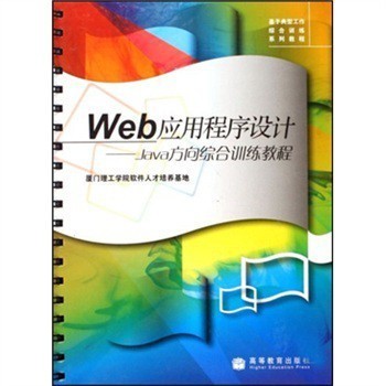 Java方向综合训练教程(附光盘)*厦门理工学院软件人才培养基地 厦门理工学【图片 价格 品牌 报价】-