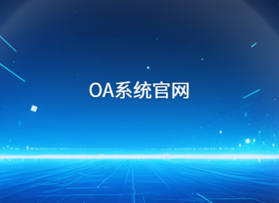 厦门oa系统开发 厦门oa办公软件开发公司