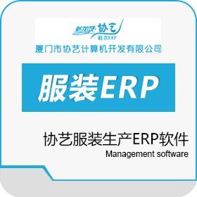 协艺生产ERP软件