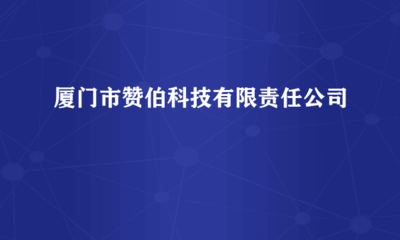 厦门市赞伯科技有限责任公司