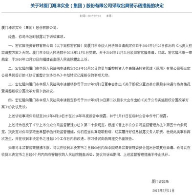未及时披露多项诉讼事项 厦门海洋实业被监管出具警示函_财经_中国网