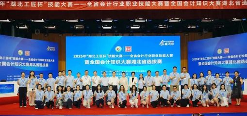 2025年全省会计行业职业技能大赛暨全国会计知识大赛湖北省选拔赛总决赛在我校圆满举行