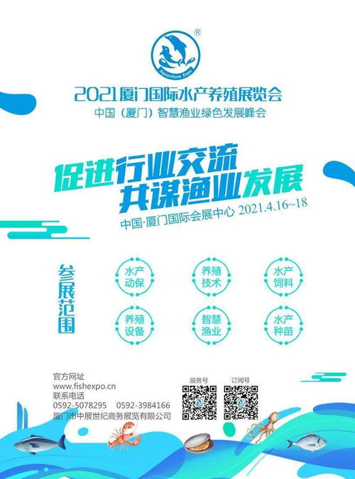 第六届厦门国际水产养殖展览会相约2021年4月,邀请函给您