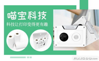 创意连接生活 探索喵宝口袋打印机与喵宝互联网纸条机的创新设计